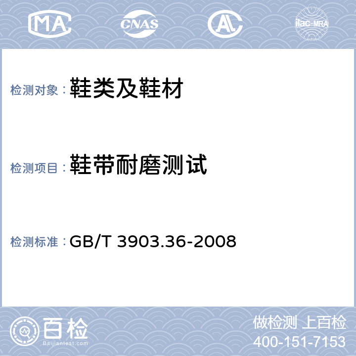 鞋带耐磨测试 鞋类 鞋带试验方法 耐磨性能 GB/T 3903.36-2008