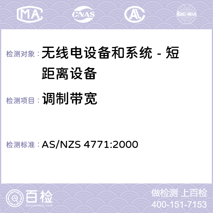 调制带宽 无线电设备和系统 - 短距离设备 - 限值和测量方法;操作在900MHz,2.4GHz和5.8GHz频段和使用扩频调制技术的数据传输设备的技术特性和测试条件 AS/NZS 4771:2000 5.1