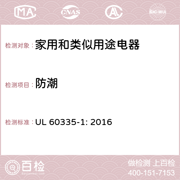 防潮 家用和类似用途电器安全–第1部分:通用要求 UL 60335-1: 2016 15