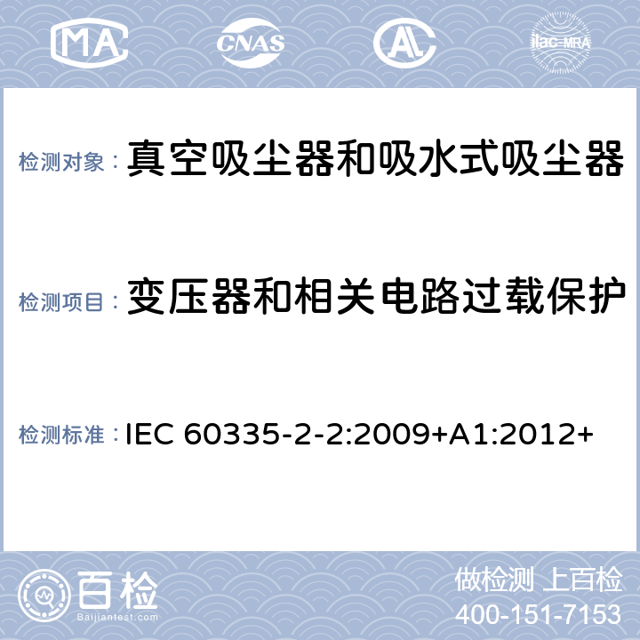 变压器和相关电路过载保护 家用和类似用途电器的安全　真空　吸尘器和吸水式清洁器具的特殊要求 IEC 60335-2-2:2009+A1:2012+A2:2016; IEC 60335-2-2:2019 17