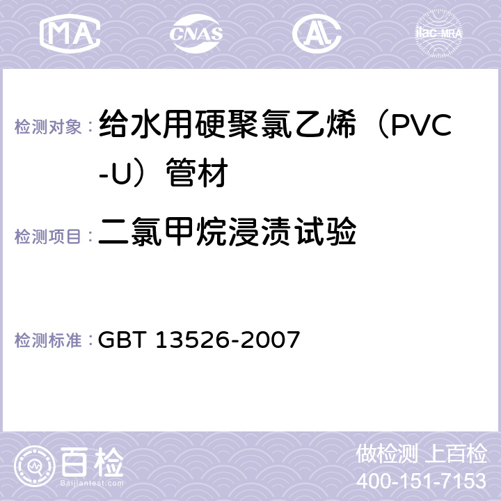 二氯甲烷浸渍试验 硬聚氯乙烯(PVC-U) 管材 二氯甲烷浸渍试验方法 GBT 13526-2007