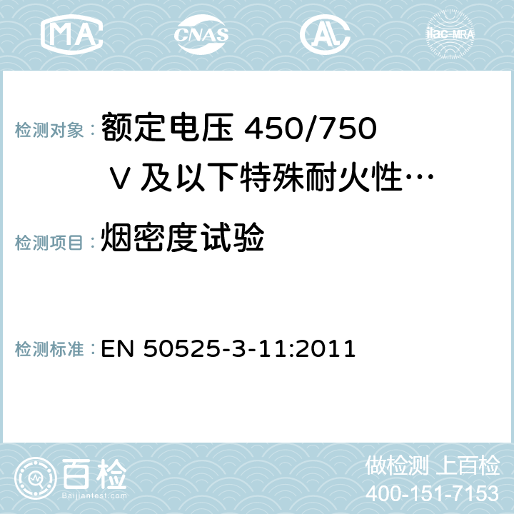 烟密度试验 《额定电压 450/750 V 及以下电缆 - 第3-11:部分: 特殊耐火性能电缆 - 低烟无卤热塑性绝缘软电缆》 EN 50525-3-11:2011