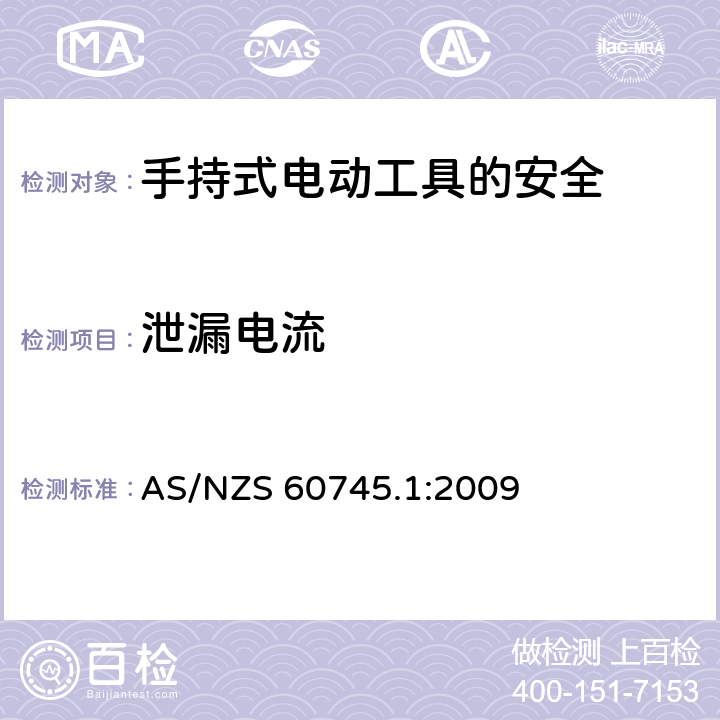 泄漏电流 手持式电动工具的安全第一部分：通用要求 AS/NZS 60745.1:2009 13