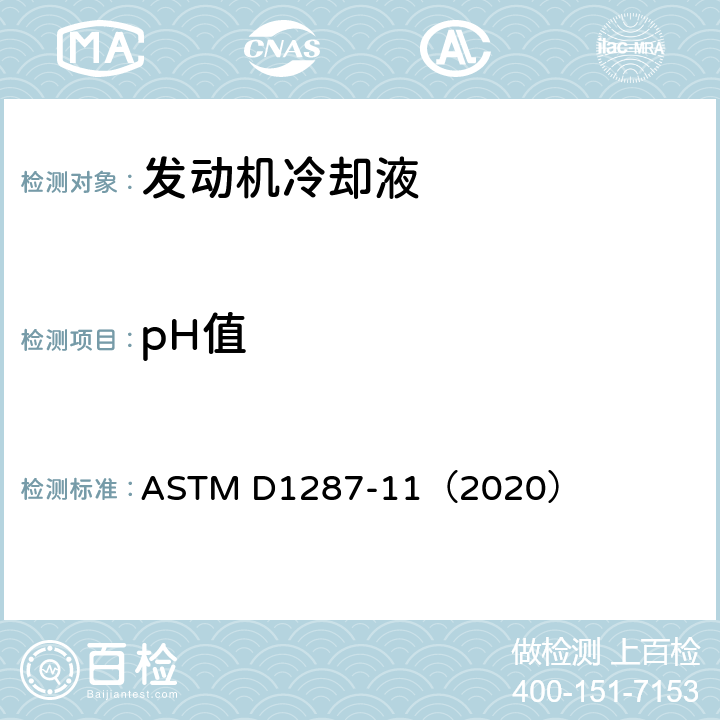 pH值 发动机冷却剂和防锈剂pH值的测定 ASTM D1287-11（2020）