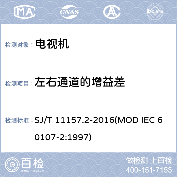 左右通道的增益差 电视广播接收机测量方法 第2部分：音频通道的电性能和声性能测量方法 SJ/T 11157.2-2016(MOD IEC 60107-2:1997) 6.2.1