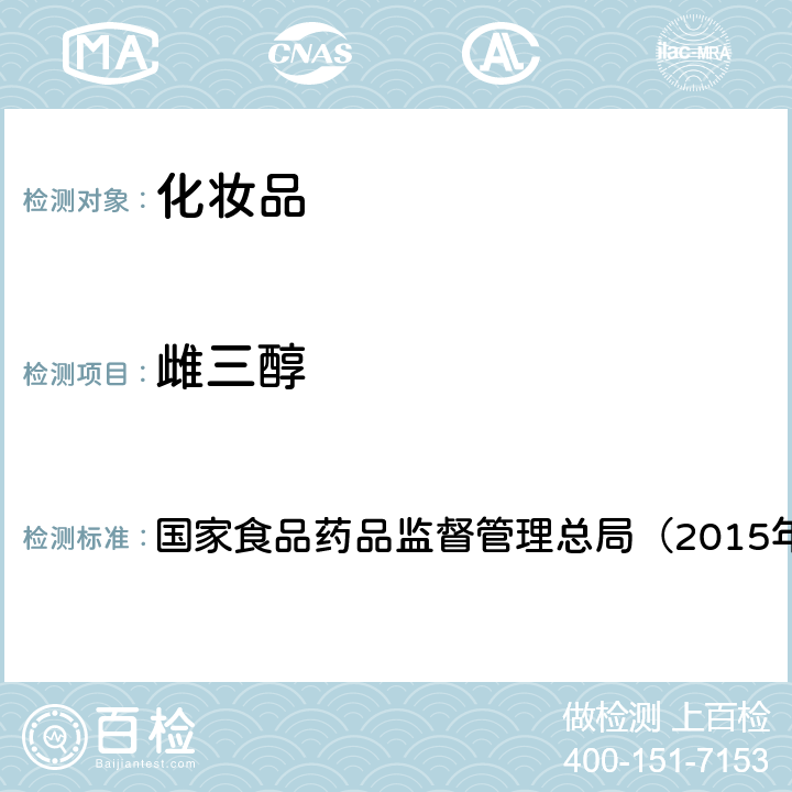 雌三醇 《化妆品安全技术规范》 国家食品药品监督管理总局（2015年版） 第四章2.4