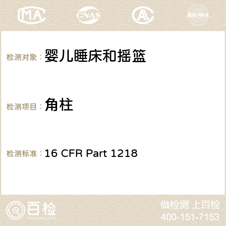 角柱 安全标准:睡床和摇篮 16 CFR Part 1218 5.10