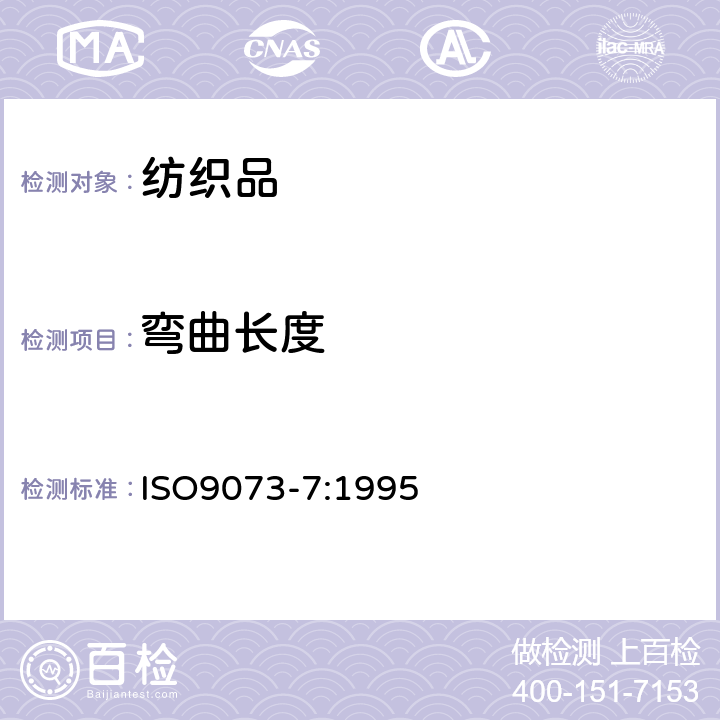 弯曲长度 纺织品 非织造布试验方法 第7部分:弯曲长度的测定 ISO9073-7:1995