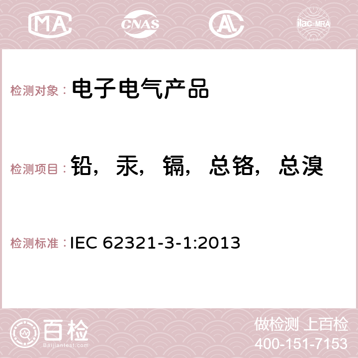 铅，汞，镉，总铬，总溴 电子电气产品中六种限用物质(铅、汞、镉、六价铬、多溴联苯和多溴二苯醚)的检测方法 IEC 62321-3-1:2013