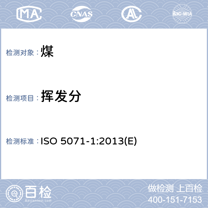 挥发分 褐煤 分析试样中挥发分的测定 第1部分 双马弗炉法 ISO 5071-1:2013(E)