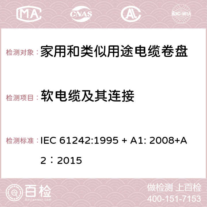 软电缆及其连接 电器附件—家用和类似用途电缆卷盘 IEC 61242:1995 + A1: 2008+A2：2015 11