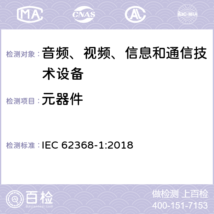 元器件 音频、视频、信息和通信技术设备 第1 部分：安全要求 IEC 62368-1:2018 附录 G