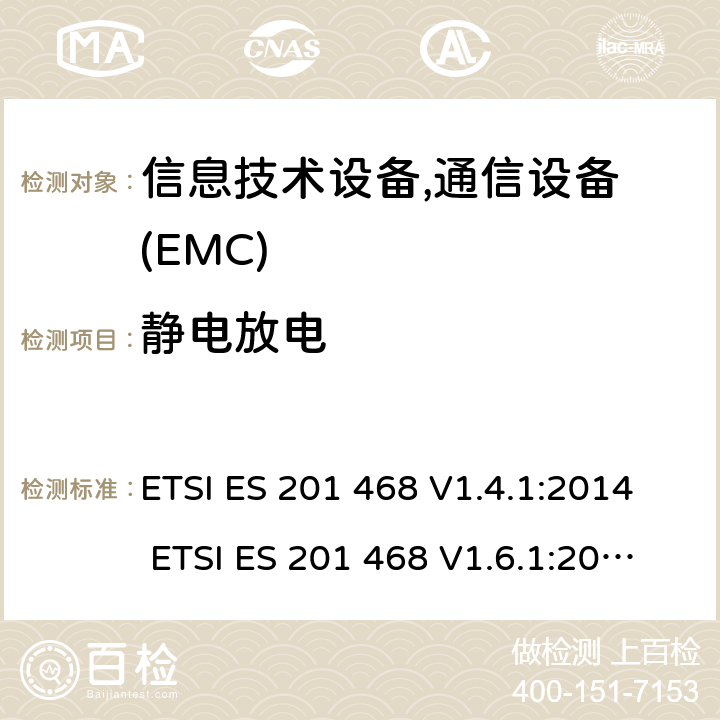 静电放电 ETSI ES 201 468 V1.4.1:2014 ETSI ES 201 468 V1.6.1:2016 电磁兼容性及无线频谱事务(ERM): 使用在特殊环境下的通信设备的加强电磁兼容和可靠性要求 