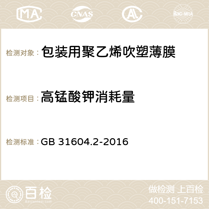 高锰酸钾消耗量 《包装用聚乙烯吹塑薄膜》 GB 31604.2-2016