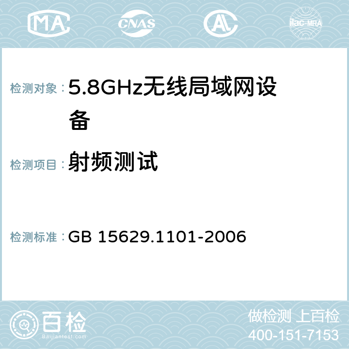 射频测试 信息技术 系统间远程通信和信息交换局域网和城域网 特定要求 第11部分:无线局域网媒体访问控制和物理层规范:5.8GHz频段高速物理层扩展规范 GB 15629.1101-2006 6