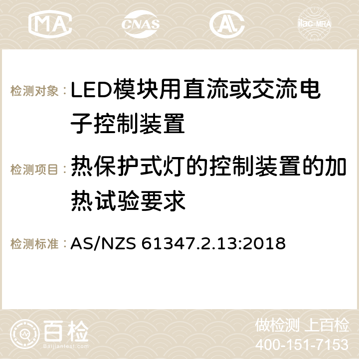 热保护式灯的控制装置的加热试验要求 AS/NZS 61347.2 灯的控制装置-第2-13 部分:LED 模块用直流或交流电子控制装置的特殊要求 .13:2018 附录D