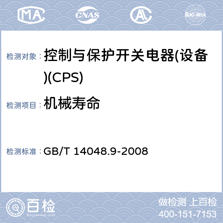 机械寿命 低压开关设备和控制设备 第6-2部分：多功能电器(设备) 控制与保护开关电器(设备)(CPS) GB/T 14048.9-2008 A.2