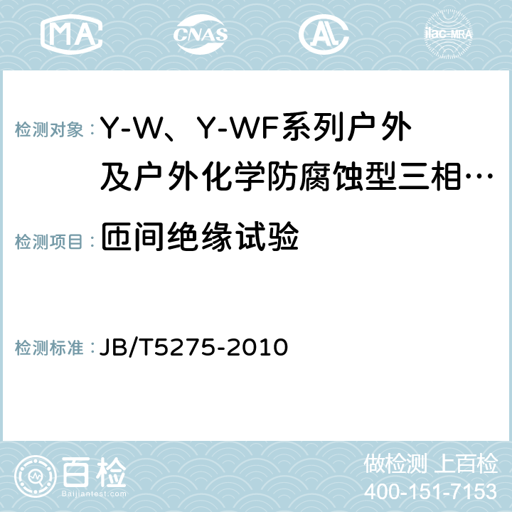 匝间绝缘试验 Y-W、Y-WF系列户外及户外化学防腐蚀型三相异步电动机技术条件（机座号80～355） JB/T5275-2010 5.2.e）