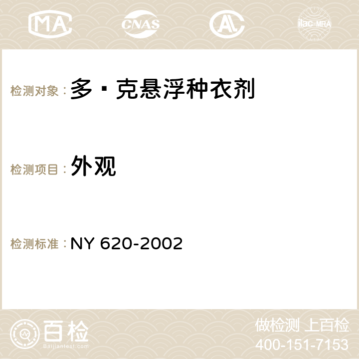 外观 《多·克悬浮种衣剂》 NY 620-2002 3.1