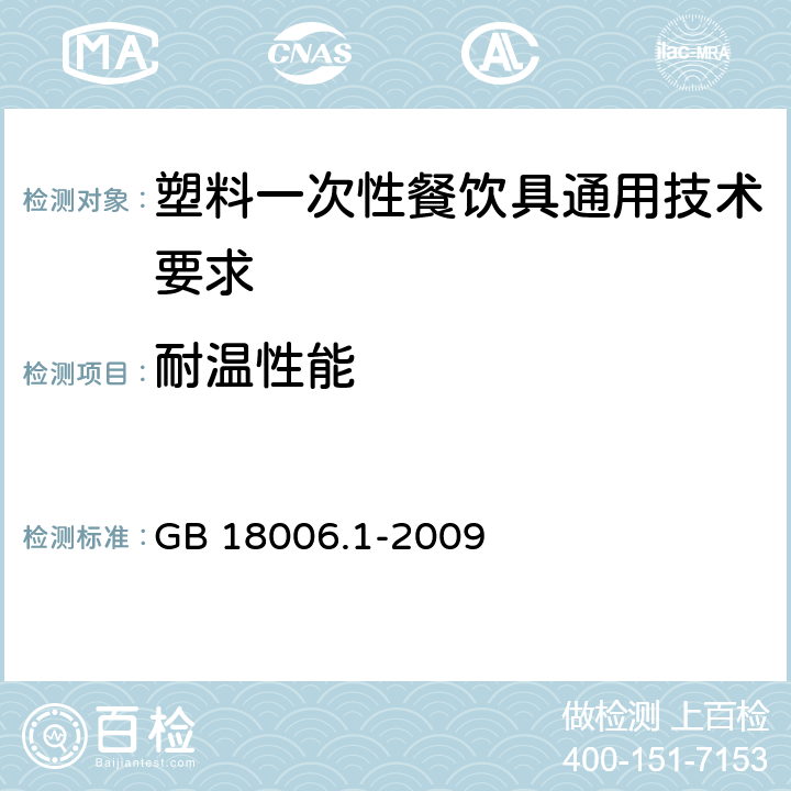 耐温性能 塑料一次性餐饮具通用技术要求 GB 18006.1-2009 6.4