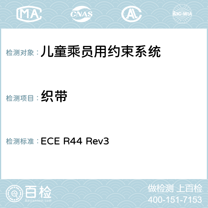 织带 关于批准机动车儿童乘员用约束系统（儿童约束系统）的统一规定 ECE R44 Rev3 7.2.4