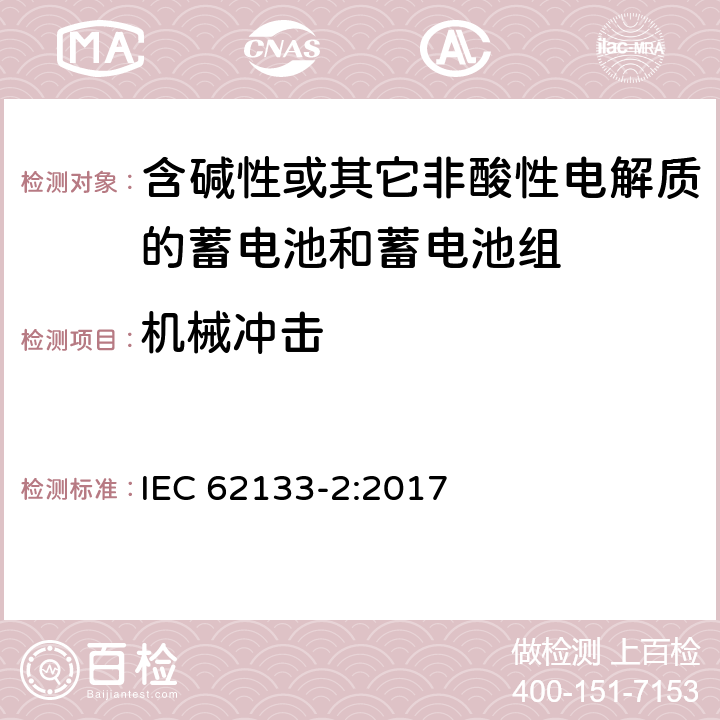 机械冲击 含碱性或其他非酸性电解质的蓄电池和蓄电池组：便携式应用的密封蓄电池和蓄电池组的安全要求-第2部分 锂体系 IEC 62133-2:2017 7.3.8.2