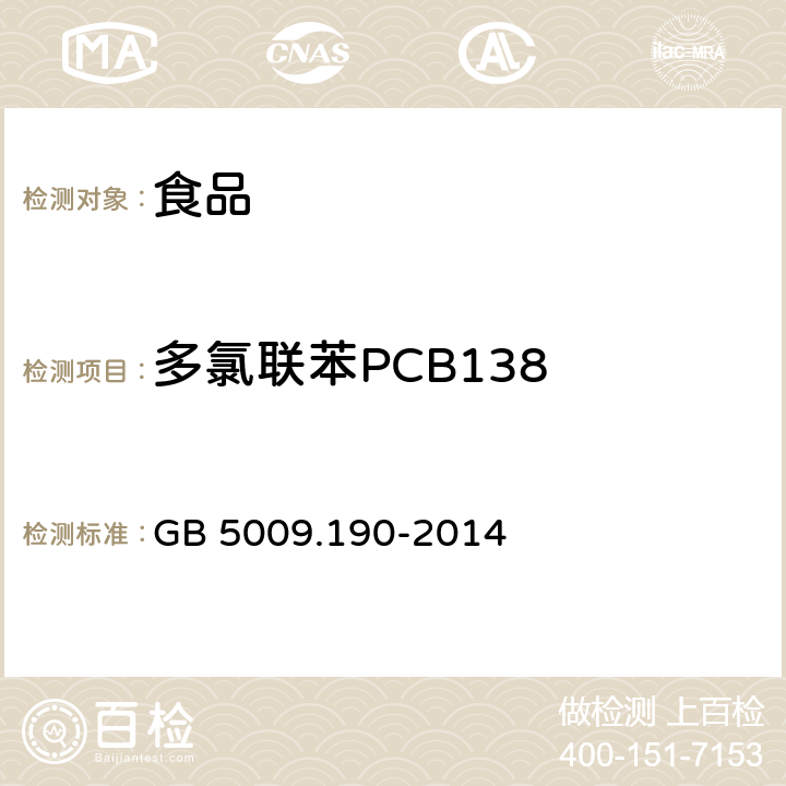 多氯联苯PCB138 食品安全国家标准 食品中指示性多氯联苯含量的测定 GB 5009.190-2014