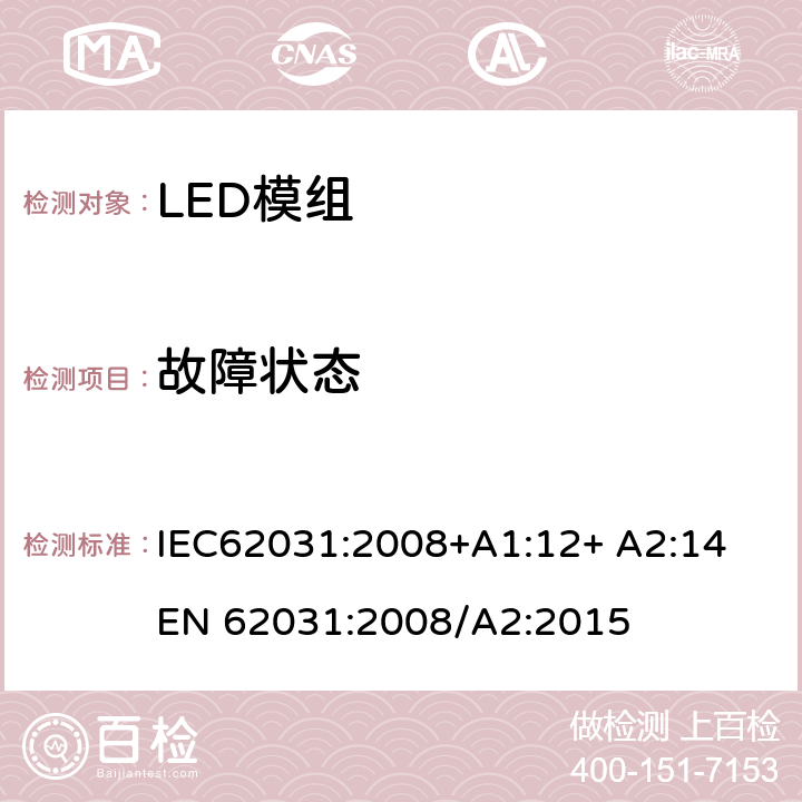 故障状态 LED模组的安全要求 IEC62031:2008+A1:12+ A2:14 
EN 62031:2008/A2:2015 13