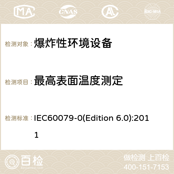 最高表面温度测定 爆炸性环境 第1部分： 设备 通用要求 IEC60079-0(Edition 6.0):2011 26.5.1.3
