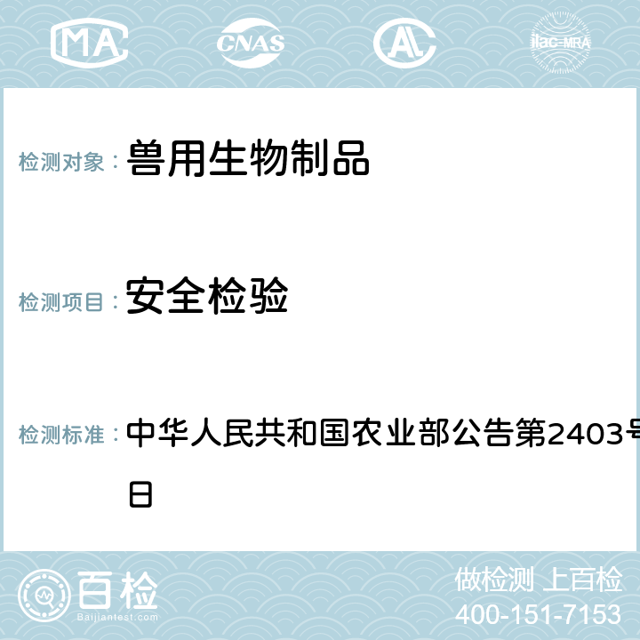 安全检验 水貂出血性肺炎二价灭活疫苗（G型DL15株+B型JL08株） 中华人民共和国农业部公告第2403号 2016年5月6日 附件3