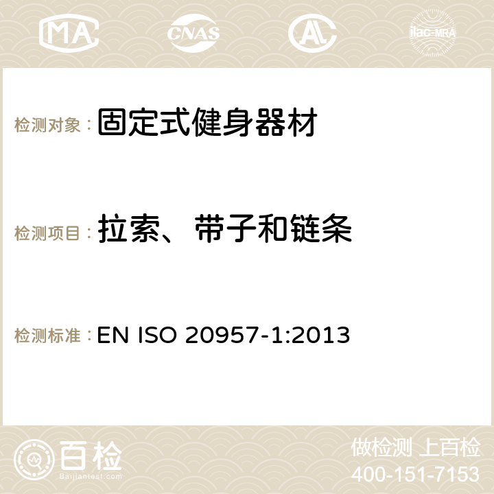 拉索、带子和链条 固定式健身器材 第1部分：通用安全要求和试验方法 EN ISO 20957-1:2013 5.6