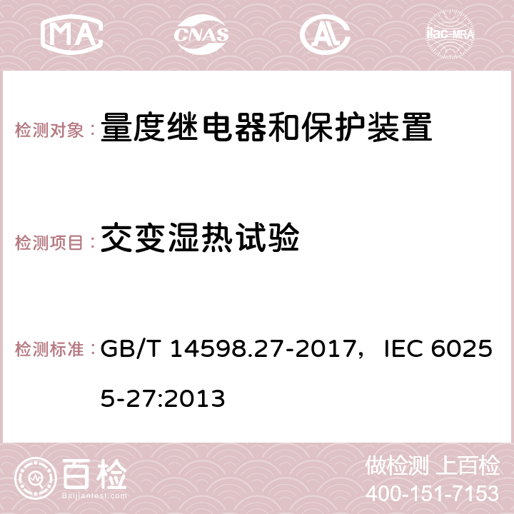 交变湿热试验 量度继电器和保护装置 第27部分：产品安全要求 GB/T 14598.27-2017，IEC 60255-27:2013