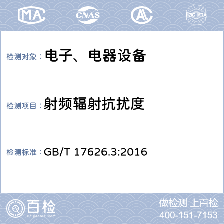 射频辐射抗扰度 电磁兼容试验和测量技术辐射抗扰度试验 GB/T 17626.3:2016