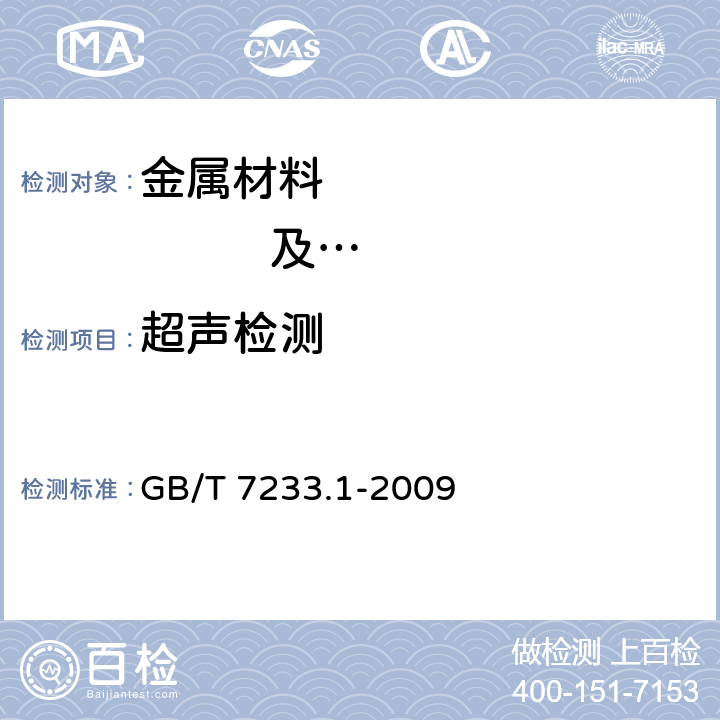 超声检测 铸钢件超声检测第一部分 GB/T 7233.1-2009