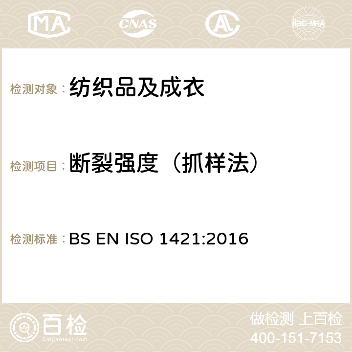 断裂强度（抓样法） 橡胶或塑料涂层织物 断裂强度和断裂伸长 抓样法 BS EN ISO 1421:2016