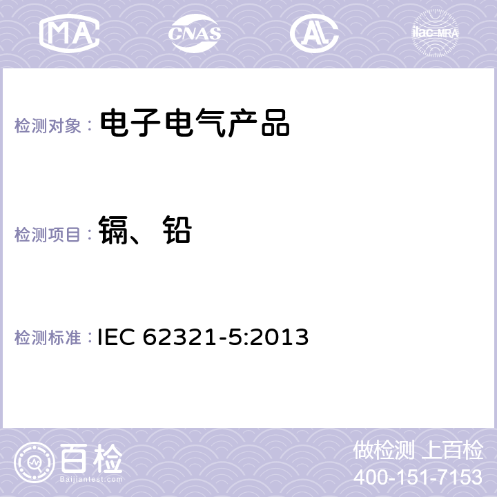 镉、铅 电子产品中相关物质的测定 第5部分 使用AAS、AFS、ICP-OES和ICP-MS确定聚合物和电子材料中的镉、铅和铬，以及金属中的镉和铅 IEC 62321-5:2013