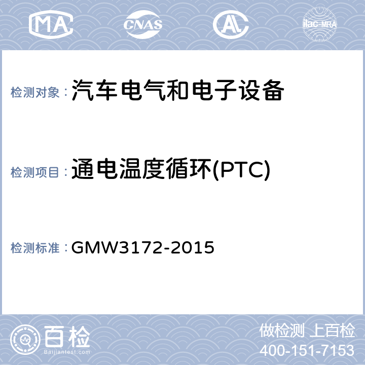 通电温度循环(PTC) GMW3172-2015 电气/电子元件通用规范-环境耐久性 GMW3172-2015 9.4.3