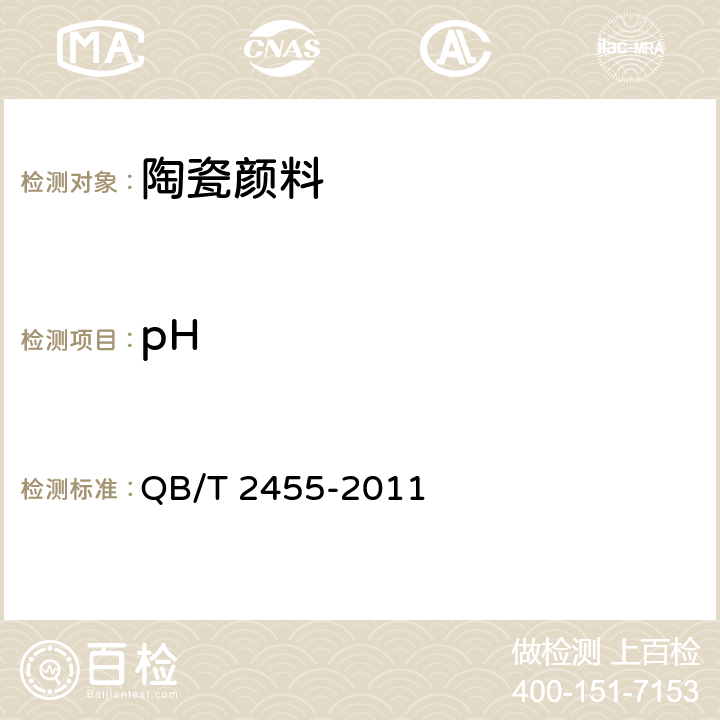 pH 《陶瓷颜料》 QB/T 2455-2011 6.9