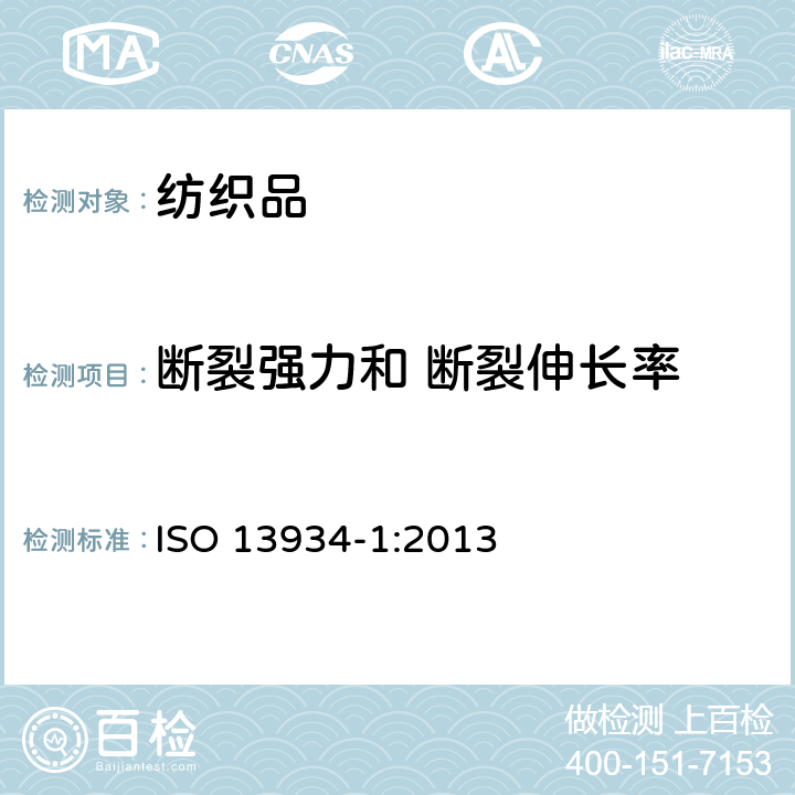 断裂强力和 断裂伸长率 纺织品 织物拉伸性能.第1部分：断裂强力和断裂伸长率的测定 条样法 ISO 13934-1:2013