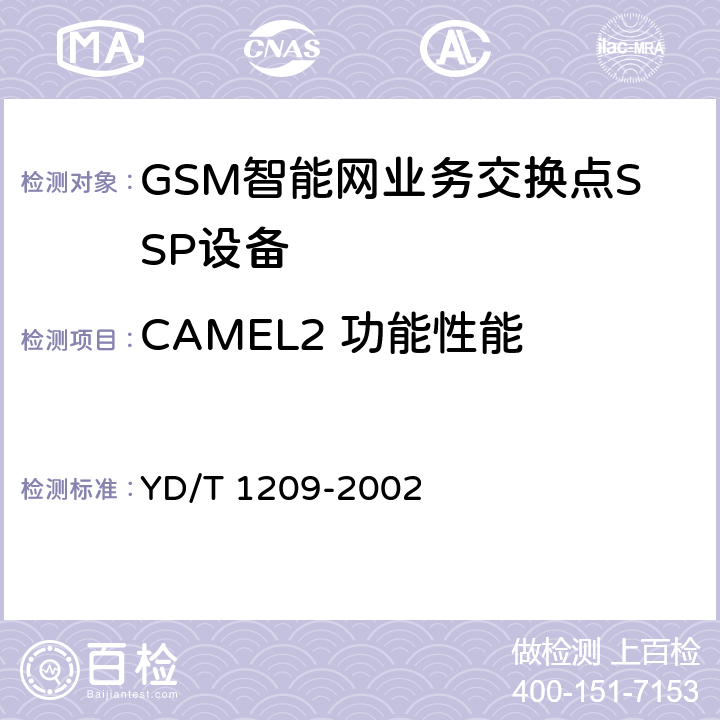 CAMEL2 功能性能 900/1800MHzTDMA数字蜂窝移动通信网业务交换点（SSP）设备技术要求（CAMEL2） YD/T 1209-2002 5-13
