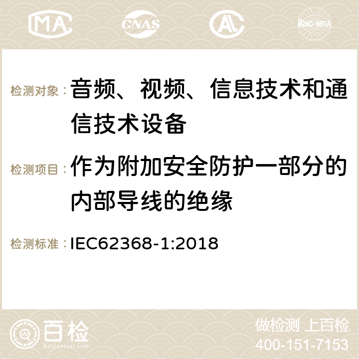 作为附加安全防护一部分的内部导线的绝缘 音频、视频、信息技术和通信技术设备 第1部分：安全要求 IEC62368-1:2018 5.4.6