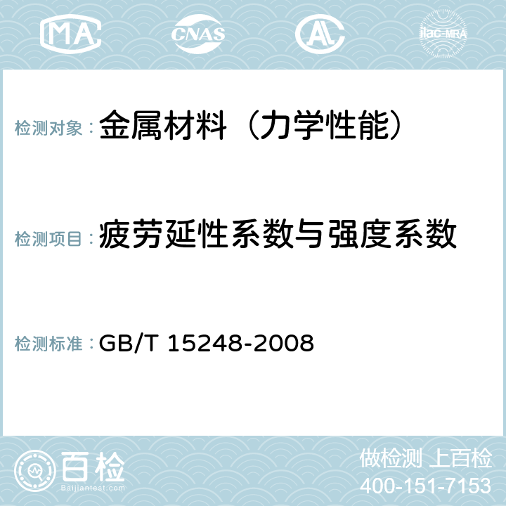 疲劳延性系数与强度系数 金属材料轴向等幅低循环疲劳试验方法 GB/T 15248-2008