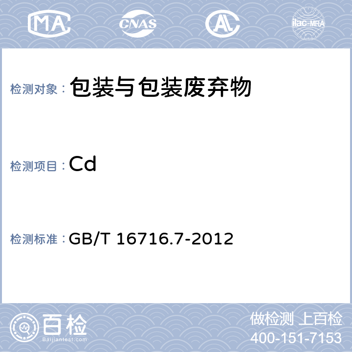 Cd GB/T 16716.7-2012 包装与包装废弃物 第7部分:生物降解和堆肥