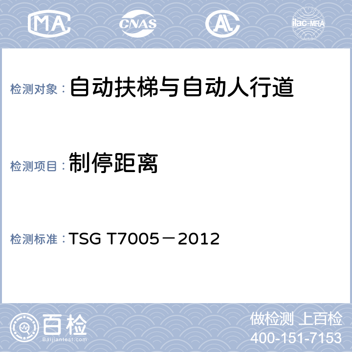 制停距离 TSG T7005—2012《电梯监督检验和定期检验规则—自动扶梯与自动人行道》 TSG T7005－2012 附录A 10.3