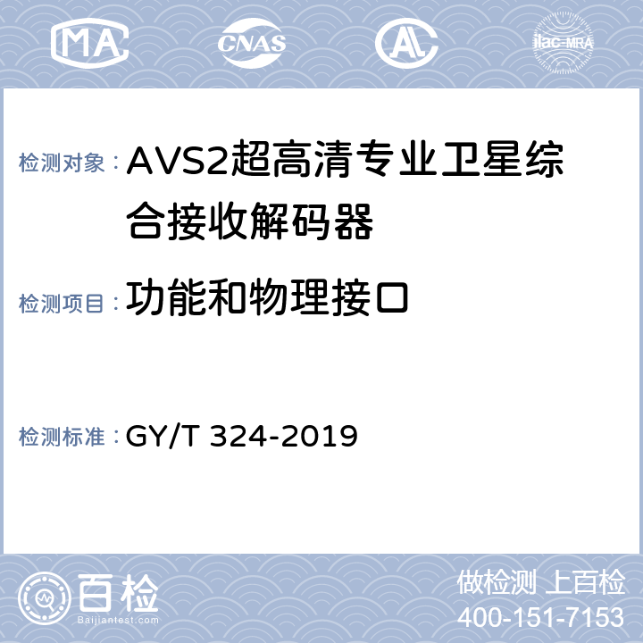 功能和物理接口 AVS2 4K超高清专业卫星综合接收解码器技术要求和测量方法 GY/T 324-2019 4.1