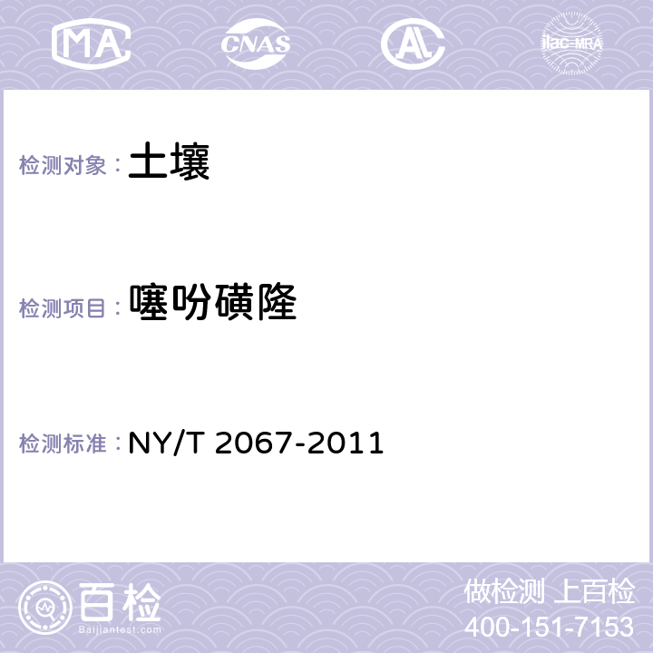 噻吩磺隆 土壤中13種磺酰脲類除草劑殘留量的測定 液相色譜串聯質譜法 NY/T 2067-2011