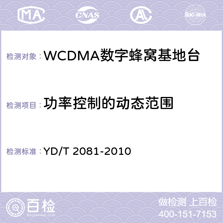 功率控制的动态范围 2GHz WCDMA数字蜂窝移动通信网 家庭基站设备测试方法 YD/T 2081-2010 6.2.3.5