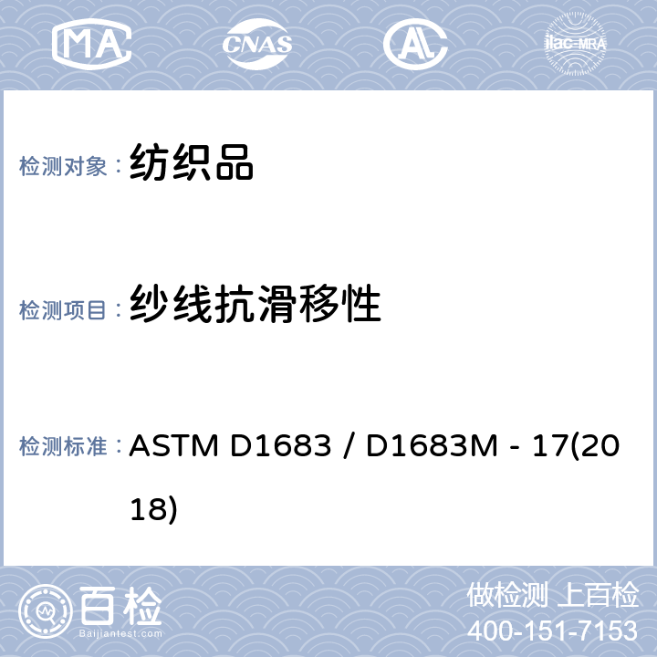 纱线抗滑移性 机织物中纱线抗滑移性标准测定方法 缝合法 ASTM D1683 / D1683M - 17(2018)