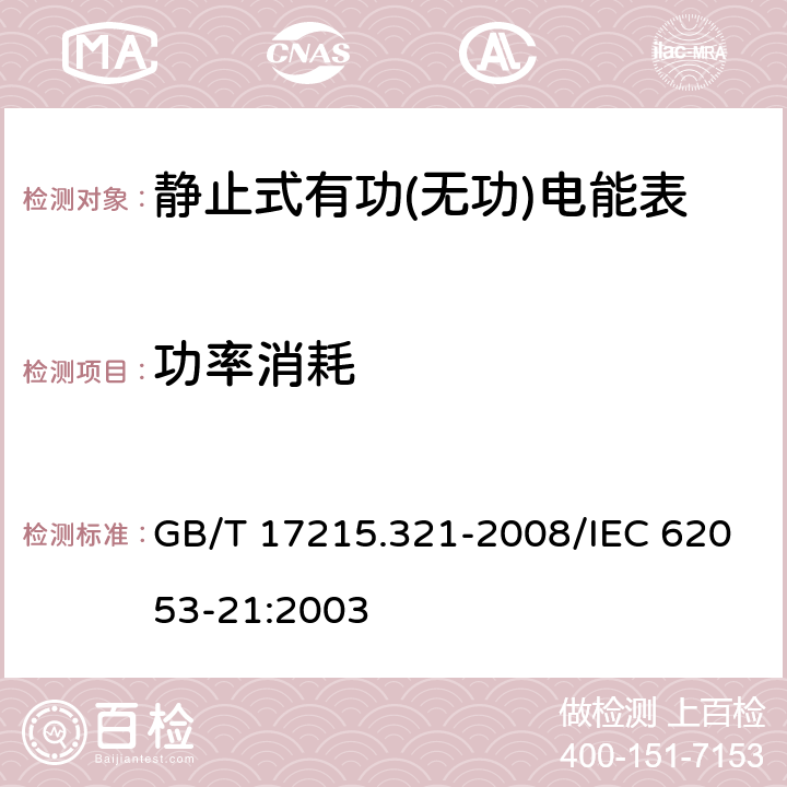 功率消耗 交流电测量设备 特殊要求 第21部分：静止式有功电能表（1级和2级） GB/T 17215.321-2008/IEC 62053-21:2003 7.1