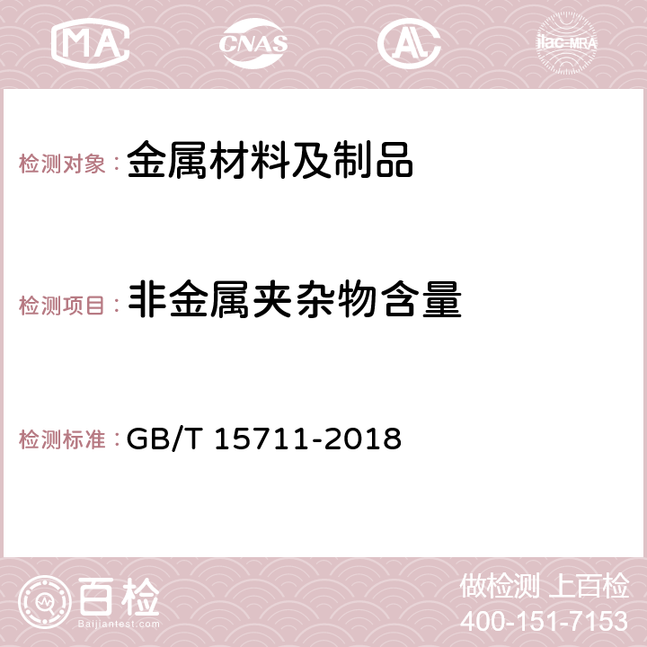 非金属夹杂物含量 GB/T 15711-2018 钢中非金属夹杂物的检验 塔形发纹酸浸法